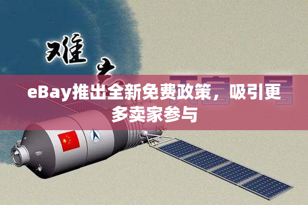 eBay推出全新免费政策，吸引更多卖家参与