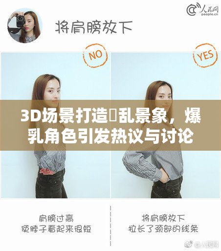 3D场景打造婬乱景象，爆乳角色引发热议与讨论