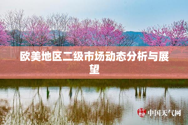 欧美地区二级市场动态分析与展望