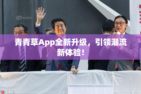 青青草App全新升级，引领潮流新体验！