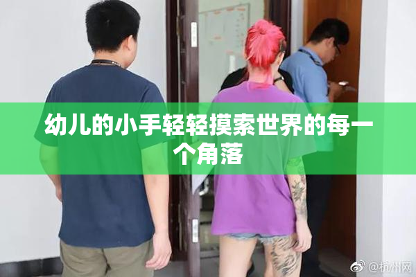 幼儿的小手轻轻摸索世界的每一个角落