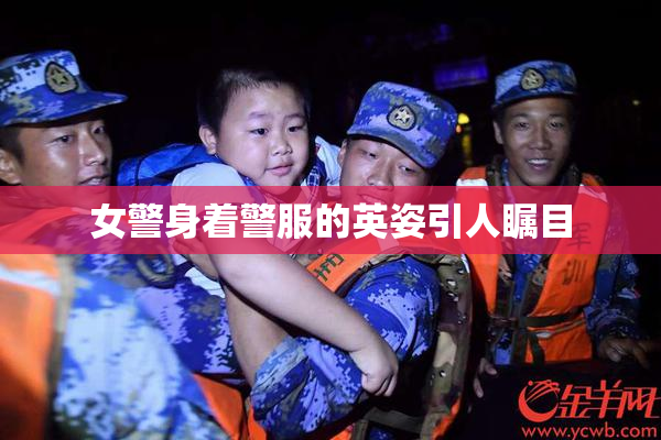 女警身着警服的英姿引人瞩目