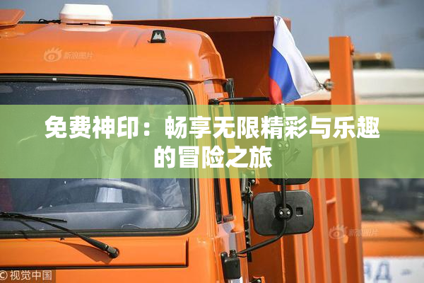 免费神印：畅享无限精彩与乐趣的冒险之旅