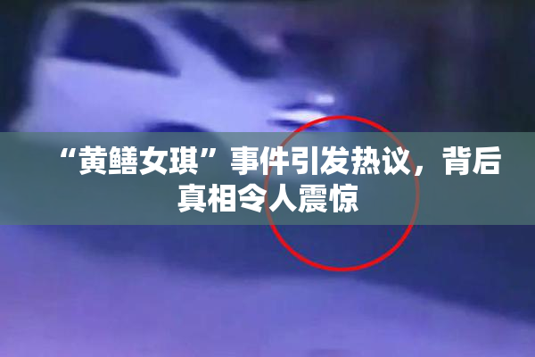 “黄鳝女琪”事件引发热议，背后真相令人震惊