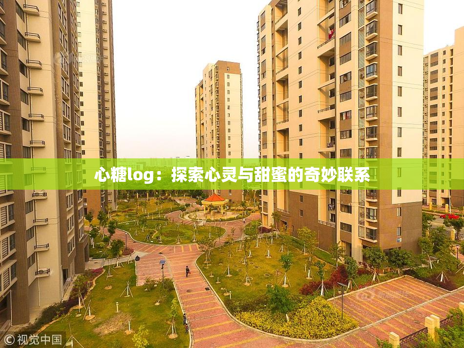 心糖log：探索心灵与甜蜜的奇妙联系
