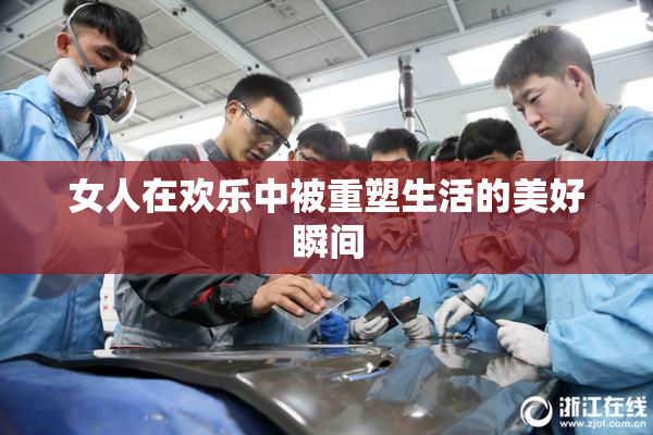 女人在欢乐中被重塑生活的美好瞬间