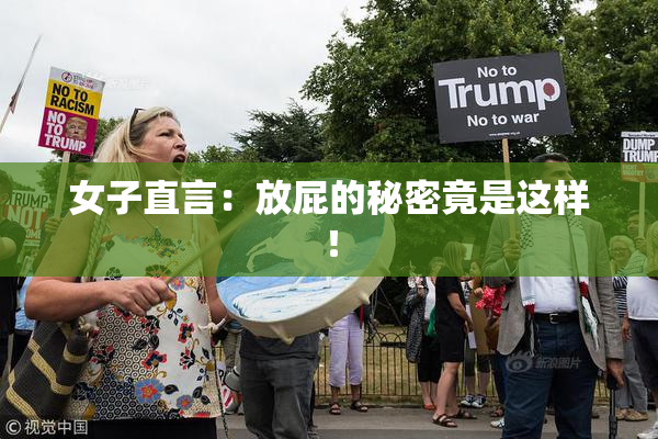 女子直言：放屁的秘密竟是这样！