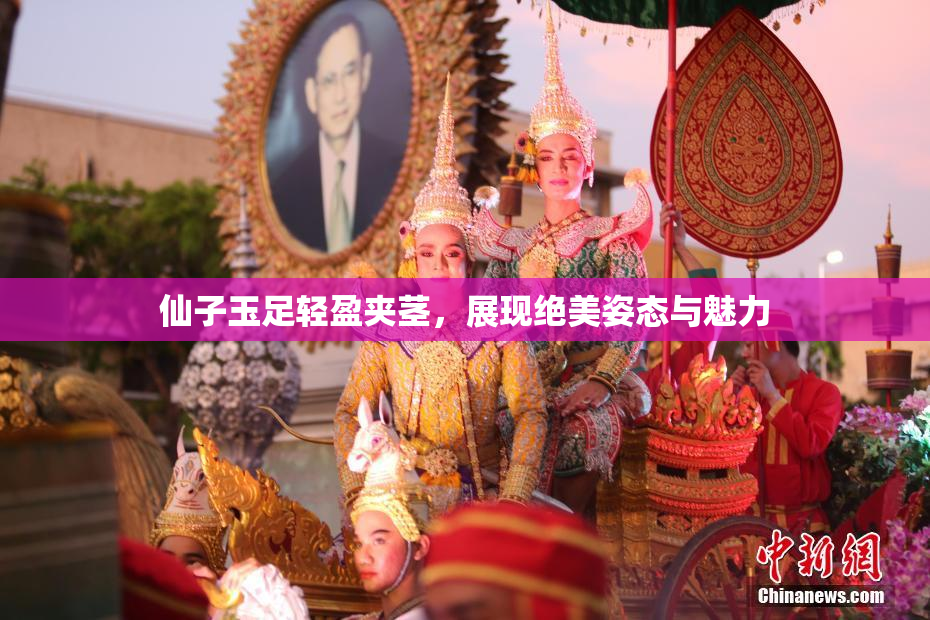 仙子玉足轻盈夹茎，展现绝美姿态与魅力