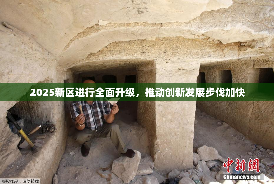 2025新区进行全面升级，推动创新发展步伐加快
