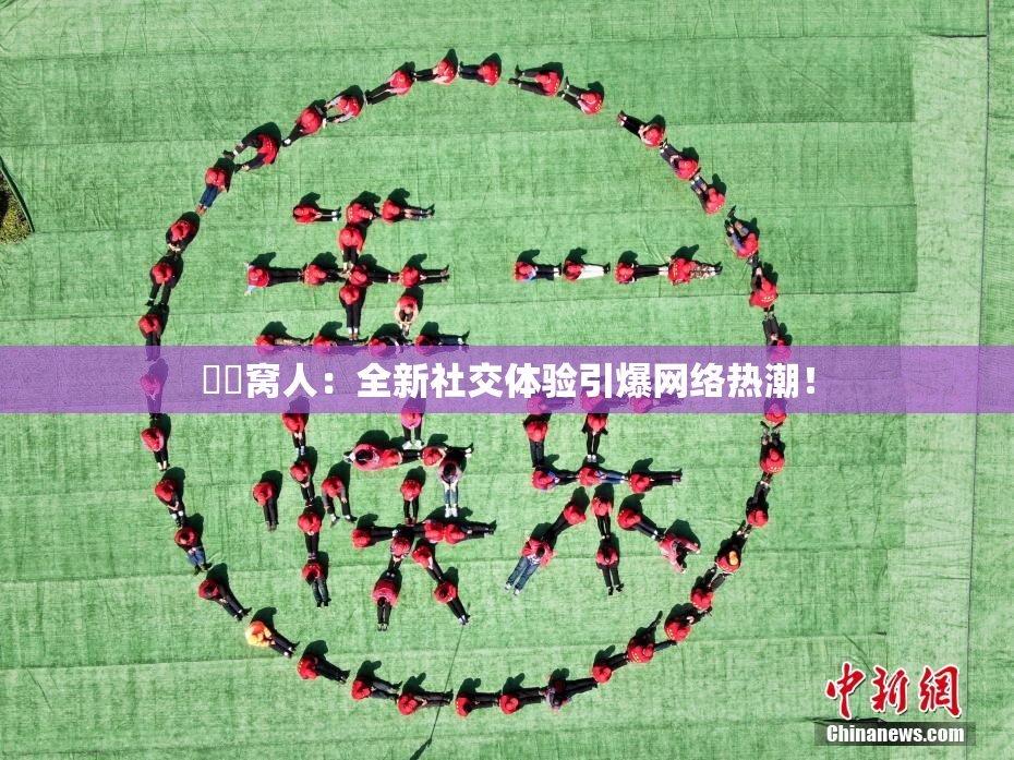 妺妺窝人：全新社交体验引爆网络热潮！