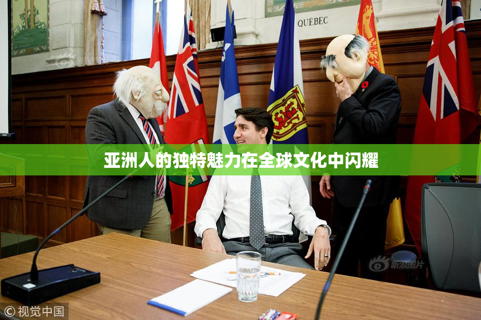 亚洲人的独特魅力在全球文化中闪耀