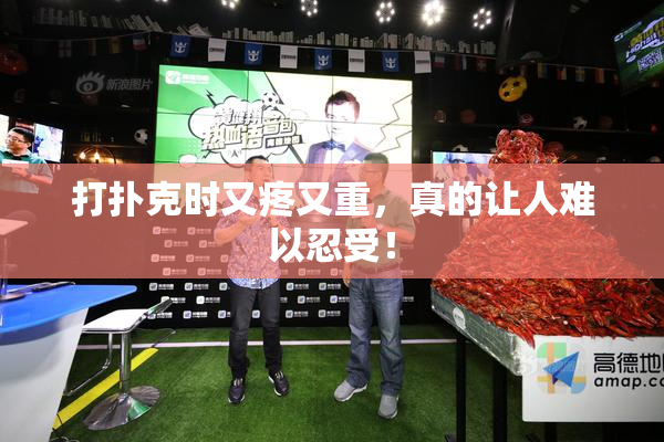 打扑克时又疼又重，真的让人难以忍受！