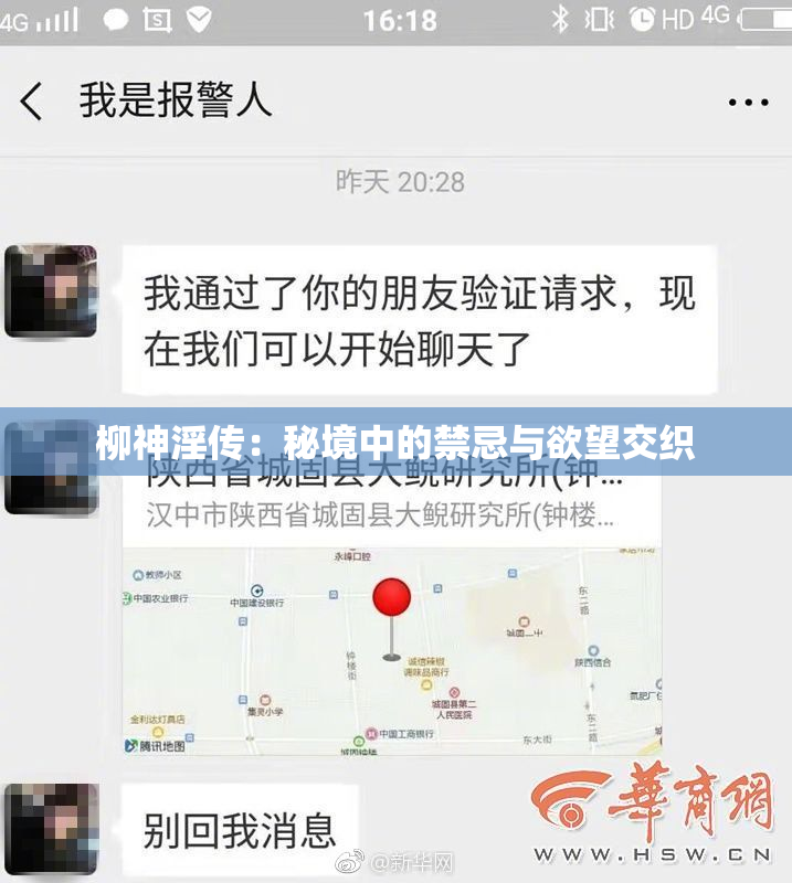 柳神淫传：秘境中的禁忌与欲望交织