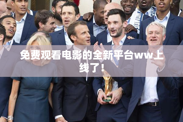 免费观看电影的全新平台ww上线了！