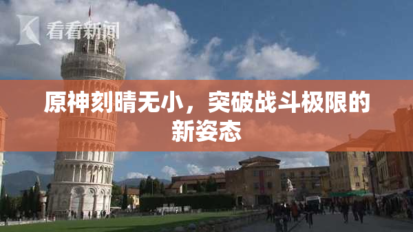原神刻晴无小，突破战斗极限的新姿态