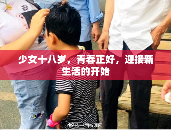 少女十八岁，青春正好，迎接新生活的开始
