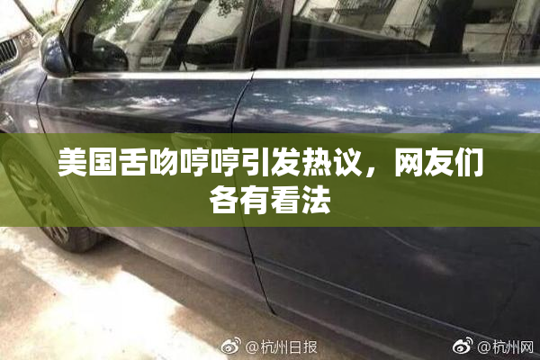 美国舌吻哼哼引发热议，网友们各有看法