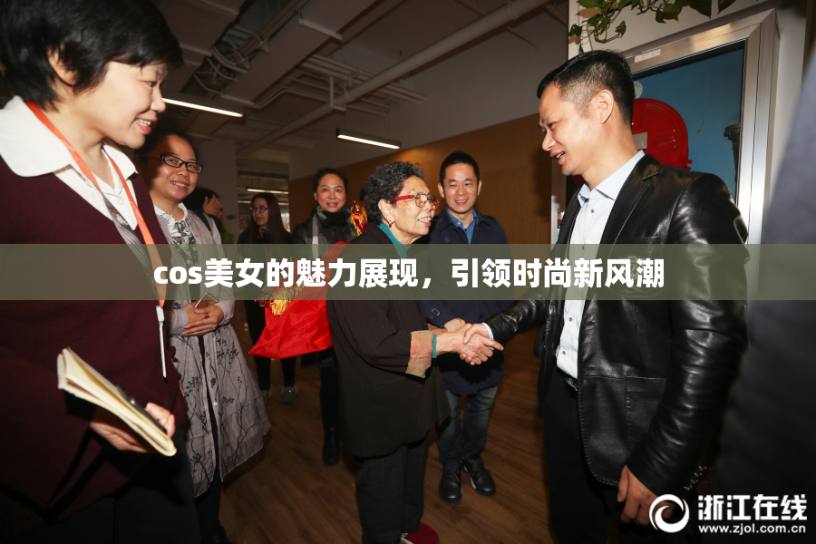 cos美女的魅力展现，引领时尚新风潮