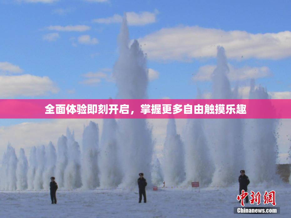 全面体验即刻开启，掌握更多自由触摸乐趣