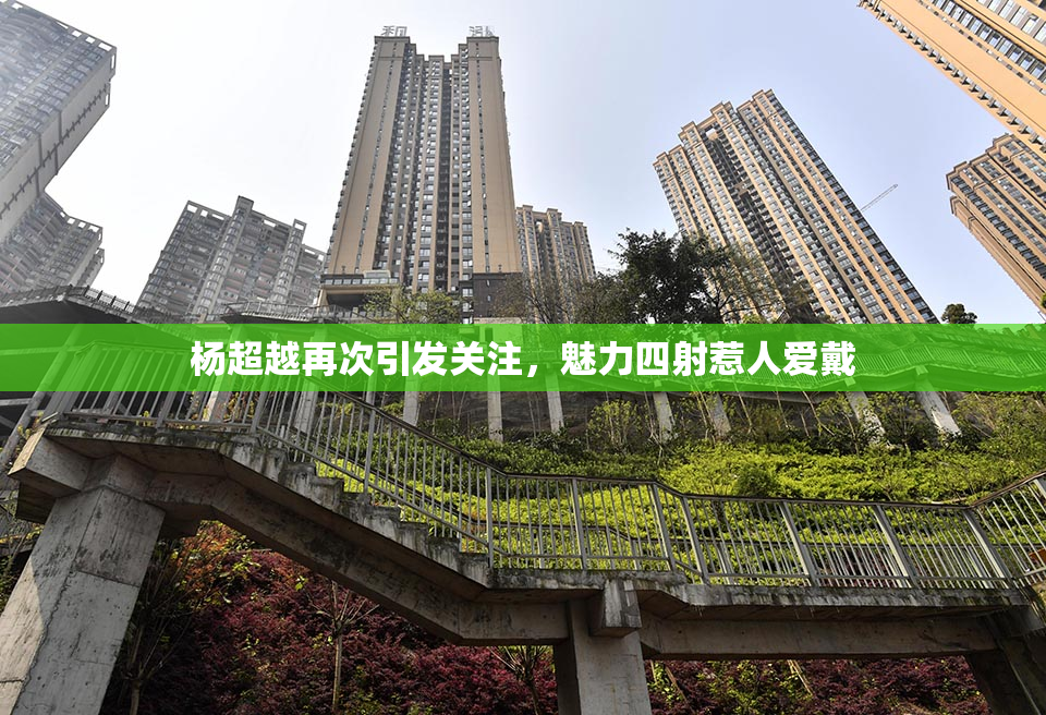杨超越再次引发关注，魅力四射惹人爱戴