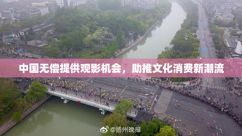 中国无偿提供观影机会，助推文化消费新潮流
