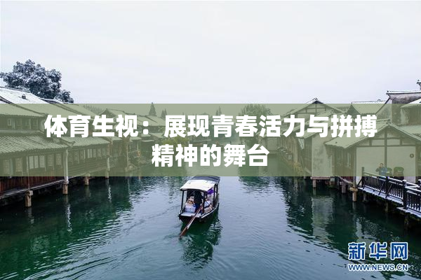 体育生视：展现青春活力与拼搏精神的舞台