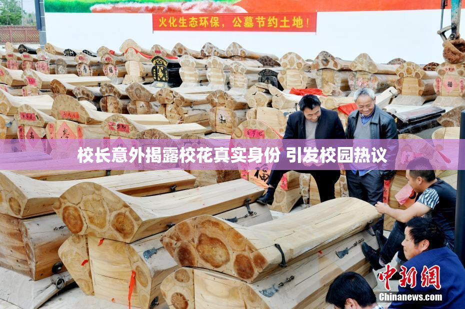 校长意外揭露校花真实身份 引发校园热议