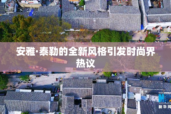 安雅·泰勒的全新风格引发时尚界热议