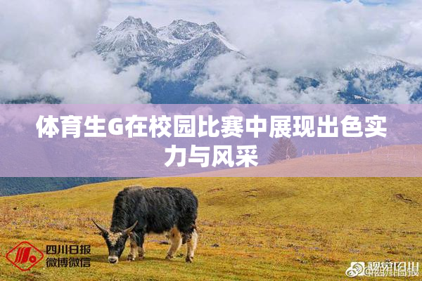 体育生G在校园比赛中展现出色实力与风采