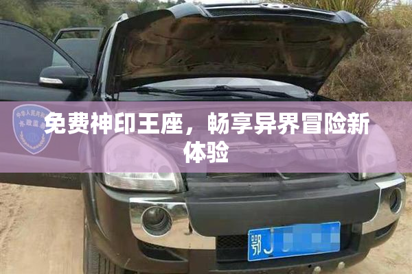 免费神印王座，畅享异界冒险新体验