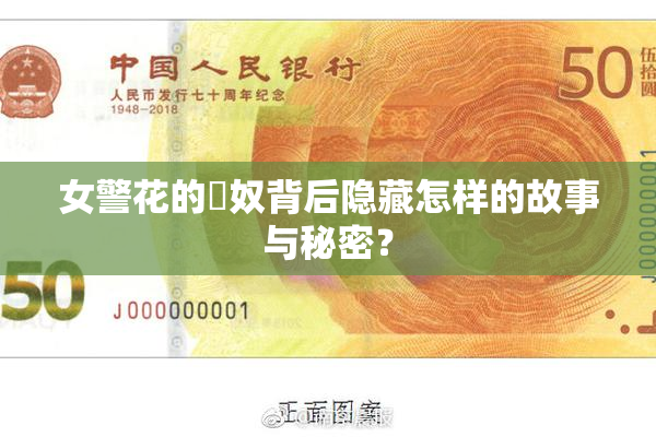 女警花的婬奴背后隐藏怎样的故事与秘密？