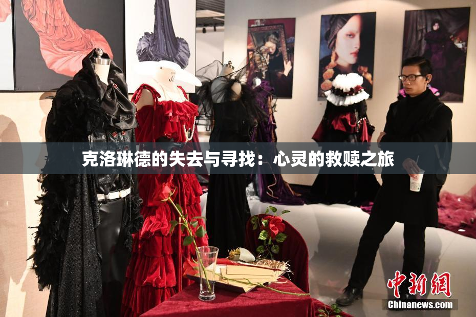 克洛琳德的失去与寻找：心灵的救赎之旅