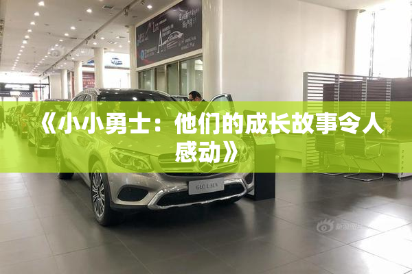 《小小勇士：他们的成长故事令人感动》