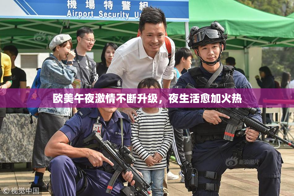 欧美午夜激情不断升级，夜生活愈加火热