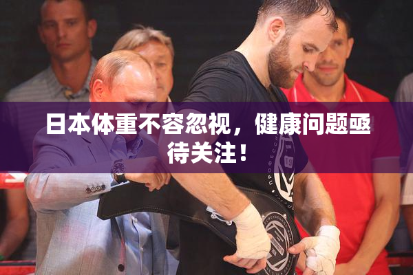 日本体重不容忽视，健康问题亟待关注！
