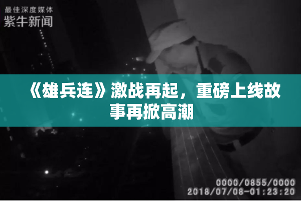 《雄兵连》激战再起，重磅上线故事再掀高潮