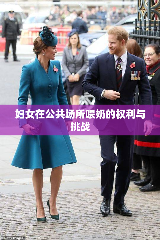 妇女在公共场所喂奶的权利与挑战