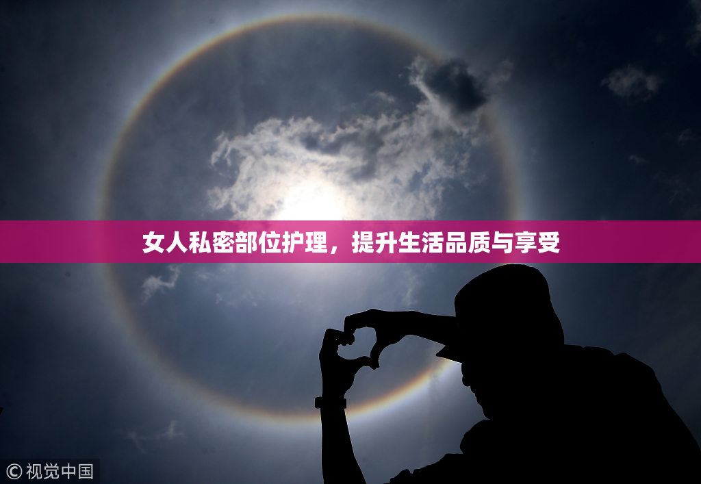 女人私密部位护理，提升生活品质与享受