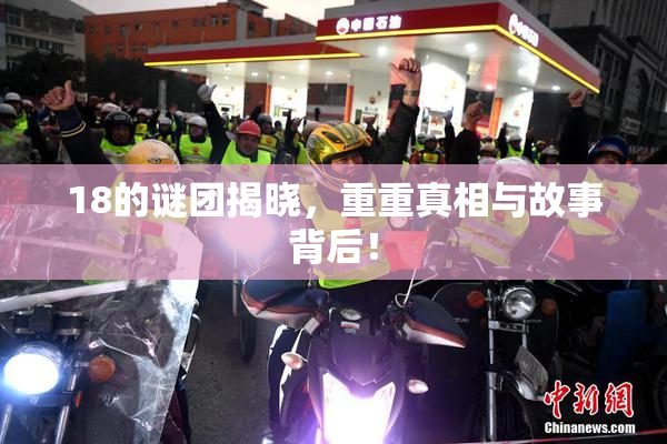 18的谜团揭晓，重重真相与故事背后！