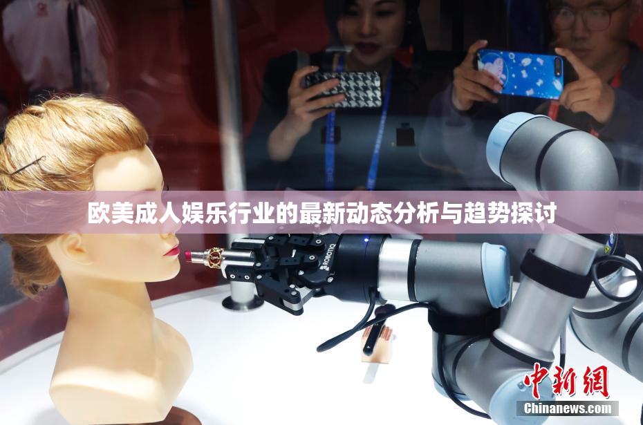 欧美成人娱乐行业的最新动态分析与趋势探讨