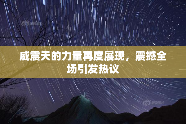 威震天的力量再度展现，震撼全场引发热议