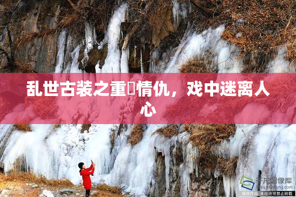 乱世古装之重婬情仇，戏中迷离人心