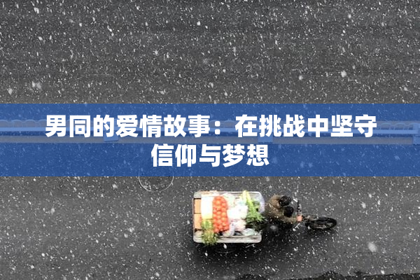 男同的爱情故事：在挑战中坚守信仰与梦想