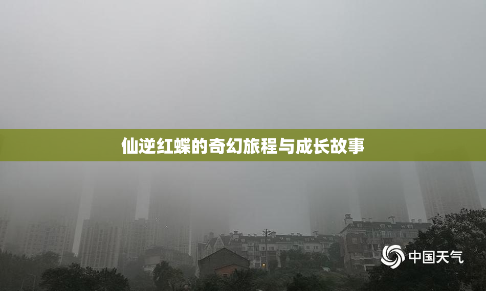 仙逆红蝶的奇幻旅程与成长故事
