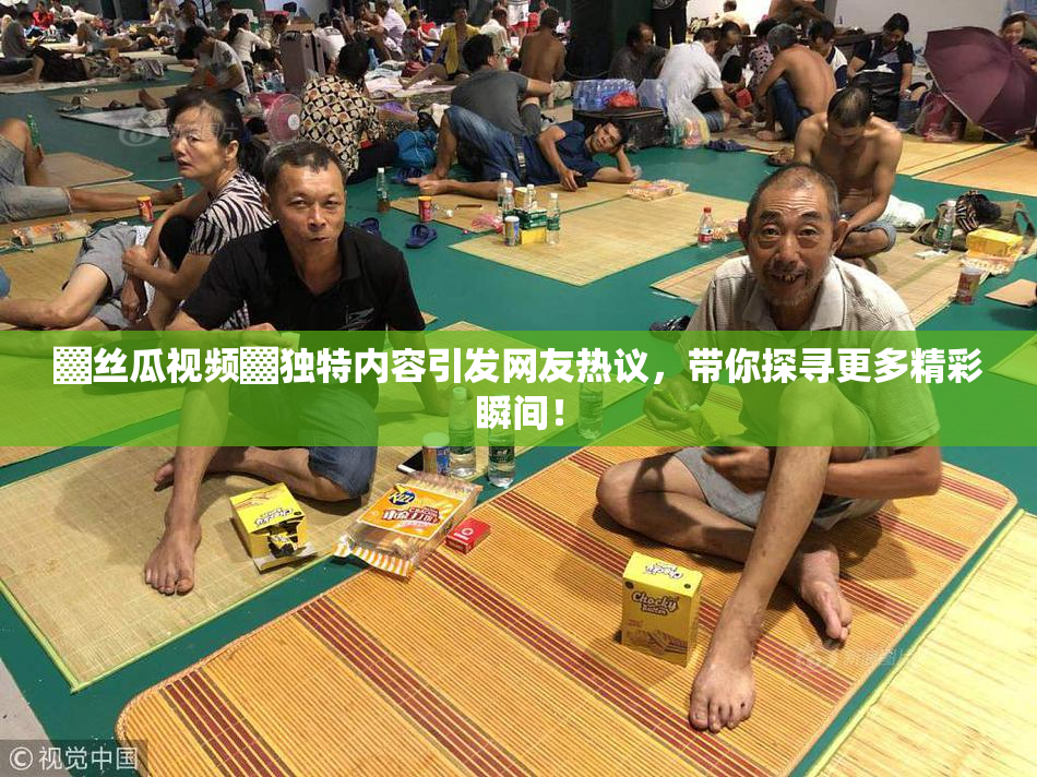 ▓丝瓜视频▓独特内容引发网友热议，带你探寻更多精彩瞬间！
