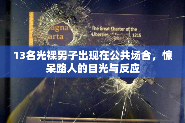 13名光裸男子出现在公共场合，惊呆路人的目光与反应