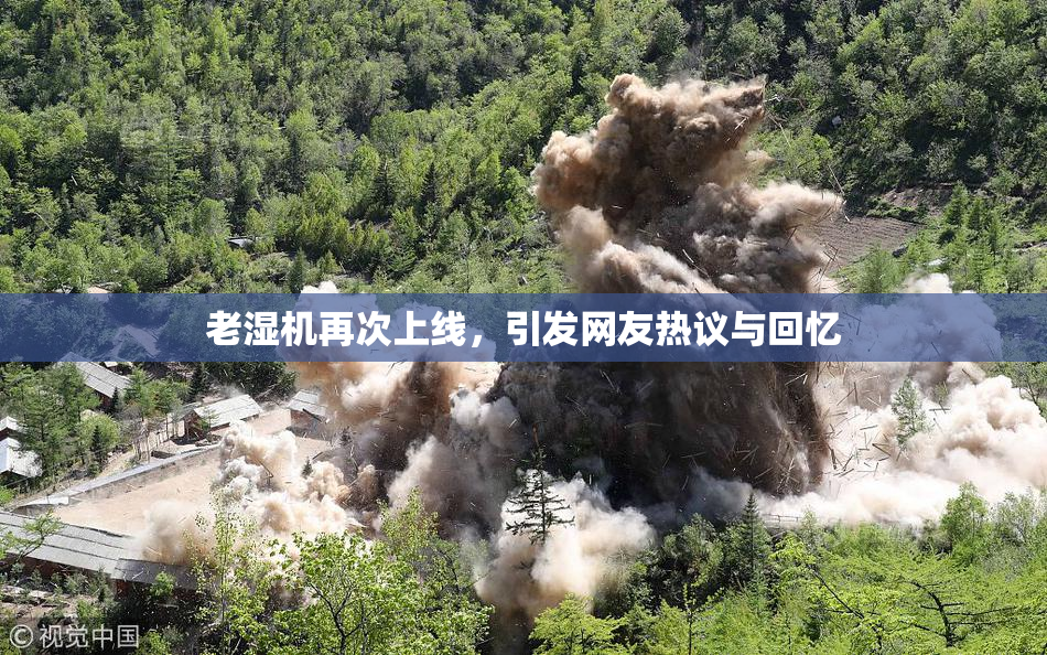 老湿机再次上线，引发网友热议与回忆