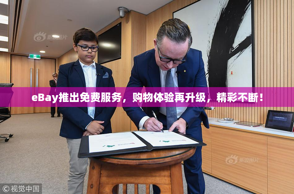 eBay推出免费服务，购物体验再升级，精彩不断！