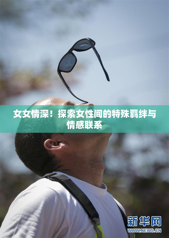 女女情深！探索女性间的特殊羁绊与情感联系