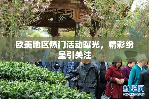 欧美地区热门活动曝光，精彩纷呈引关注